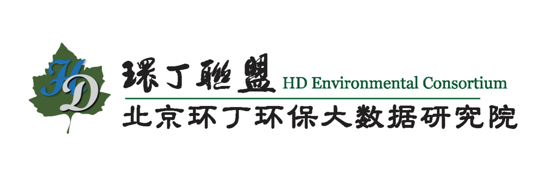 爆操狂插小穴视频关于拟参与申报2020年度第二届发明创业成果奖“地下水污染风险监控与应急处置关键技术开发与应用”的公示